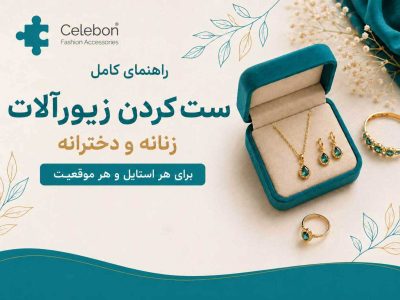 راهنمای کامل ست کردن زیورآلات زنانه و دخترانه با لباس برای هر استایل و هر موقعیت