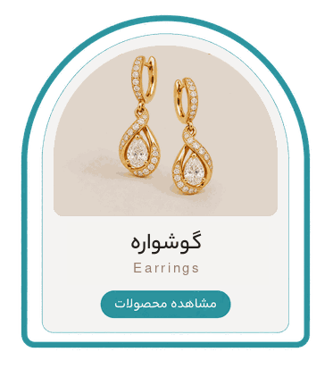 مشاهده محصولات دسته گوشواره