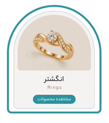 مشاهده محصولات دسته انگشتر